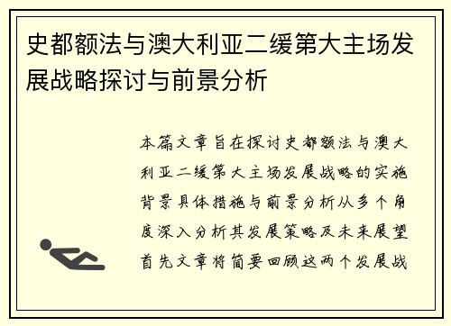 史都额法与澳大利亚二缓第大主场发展战略探讨与前景分析
