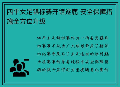 四平女足锦标赛开馆逐鹿 安全保障措施全方位升级