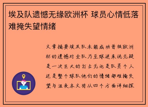 埃及队遗憾无缘欧洲杯 球员心情低落难掩失望情绪