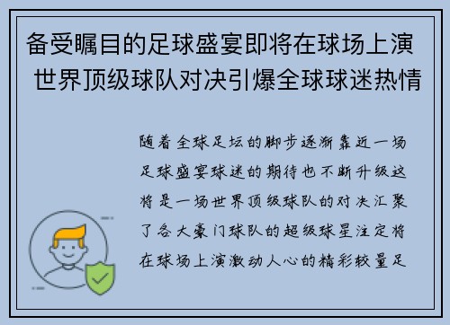 备受瞩目的足球盛宴即将在球场上演 世界顶级球队对决引爆全球球迷热情