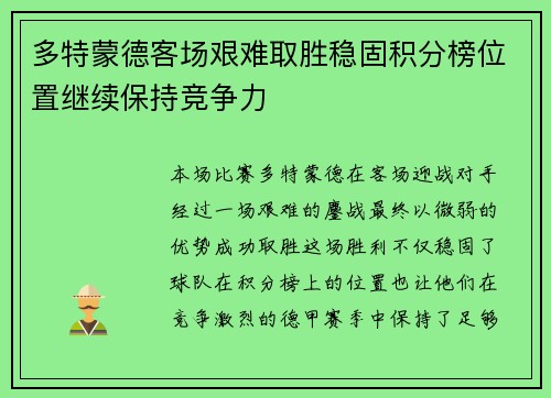 多特蒙德客场艰难取胜稳固积分榜位置继续保持竞争力