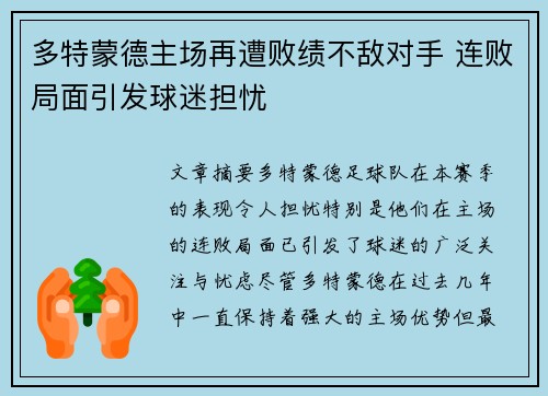 多特蒙德主场再遭败绩不敌对手 连败局面引发球迷担忧