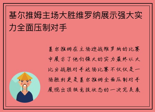 基尔推姆主场大胜维罗纳展示强大实力全面压制对手