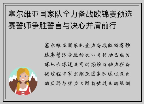 塞尔维亚国家队全力备战欧锦赛预选赛誓师争胜誓言与决心并肩前行
