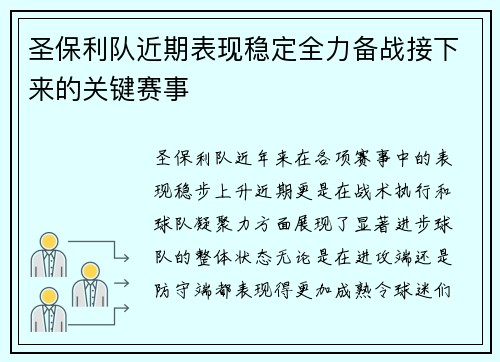 圣保利队近期表现稳定全力备战接下来的关键赛事