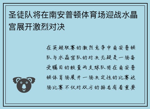 圣徒队将在南安普顿体育场迎战水晶宫展开激烈对决