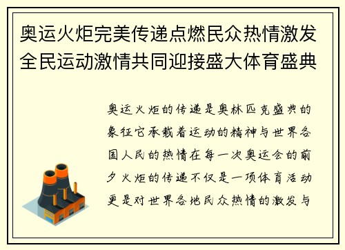 奥运火炬完美传递点燃民众热情激发全民运动激情共同迎接盛大体育盛典