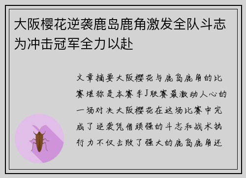 大阪樱花逆袭鹿岛鹿角激发全队斗志为冲击冠军全力以赴
