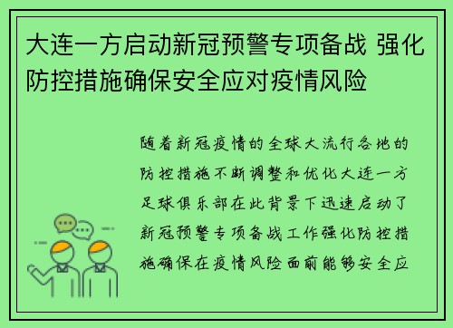 大连一方启动新冠预警专项备战 强化防控措施确保安全应对疫情风险