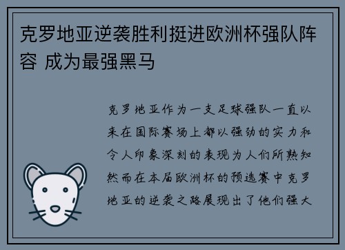 克罗地亚逆袭胜利挺进欧洲杯强队阵容 成为最强黑马