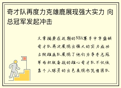 奇才队再度力克雄鹿展现强大实力 向总冠军发起冲击