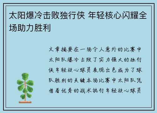 太阳爆冷击败独行侠 年轻核心闪耀全场助力胜利