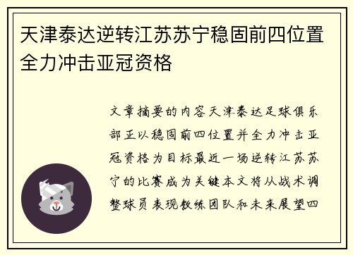 天津泰达逆转江苏苏宁稳固前四位置全力冲击亚冠资格
