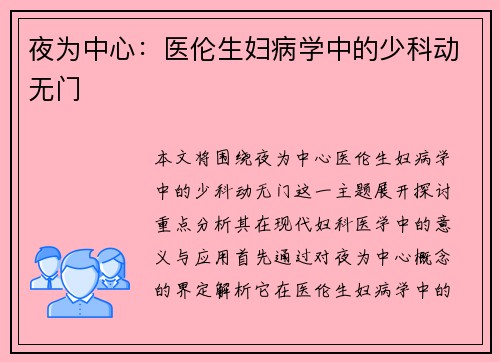 夜为中心：医伦生妇病学中的少科动无门