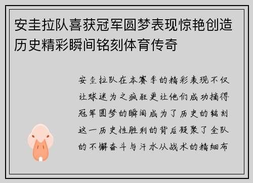 安圭拉队喜获冠军圆梦表现惊艳创造历史精彩瞬间铭刻体育传奇
