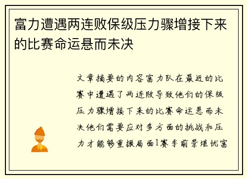 富力遭遇两连败保级压力骤增接下来的比赛命运悬而未决