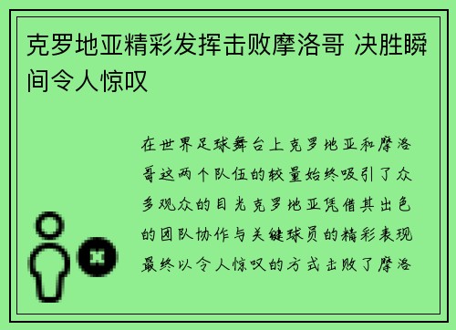 克罗地亚精彩发挥击败摩洛哥 决胜瞬间令人惊叹