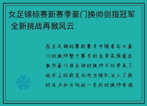 女足锦标赛新赛季豪门换帅剑指冠军 全新挑战再掀风云
