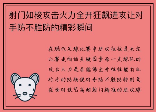射门如梭攻击火力全开狂飙进攻让对手防不胜防的精彩瞬间