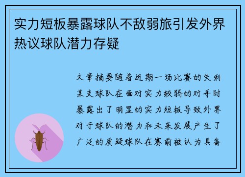 实力短板暴露球队不敌弱旅引发外界热议球队潜力存疑