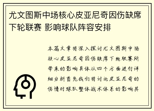 尤文图斯中场核心皮亚尼奇因伤缺席下轮联赛 影响球队阵容安排