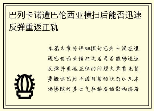 巴列卡诺遭巴伦西亚横扫后能否迅速反弹重返正轨
