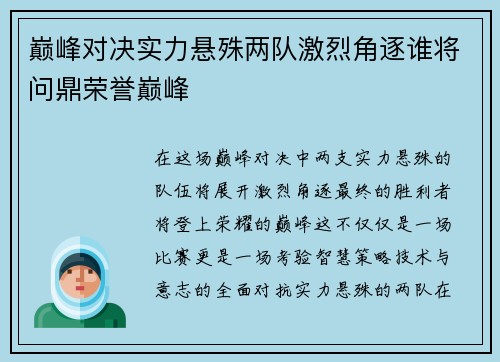 巅峰对决实力悬殊两队激烈角逐谁将问鼎荣誉巅峰