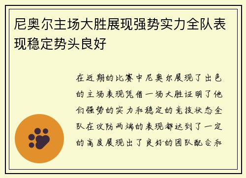 尼奥尔主场大胜展现强势实力全队表现稳定势头良好