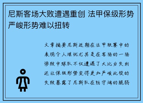 尼斯客场大败遭遇重创 法甲保级形势严峻形势难以扭转