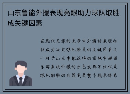 山东鲁能外援表现亮眼助力球队取胜成关键因素
