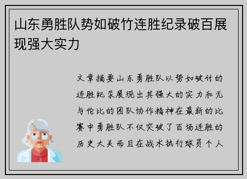 山东勇胜队势如破竹连胜纪录破百展现强大实力