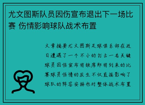 尤文图斯队员因伤宣布退出下一场比赛 伤情影响球队战术布置