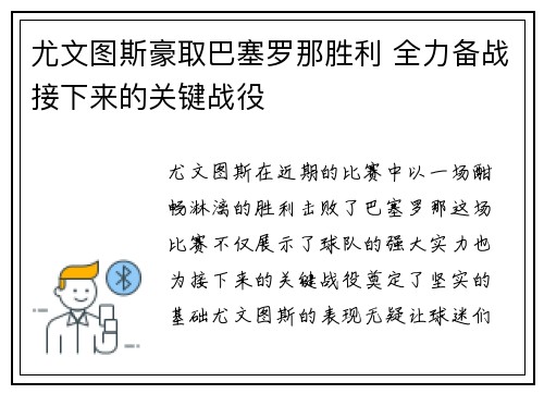 尤文图斯豪取巴塞罗那胜利 全力备战接下来的关键战役