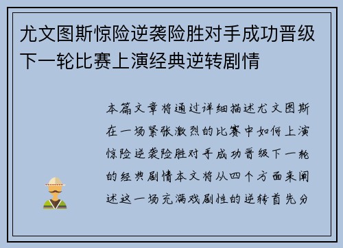 尤文图斯惊险逆袭险胜对手成功晋级下一轮比赛上演经典逆转剧情