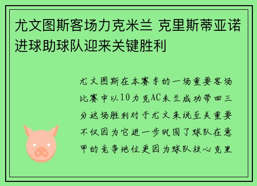 尤文图斯客场力克米兰 克里斯蒂亚诺进球助球队迎来关键胜利