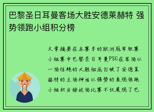 巴黎圣日耳曼客场大胜安德莱赫特 强势领跑小组积分榜