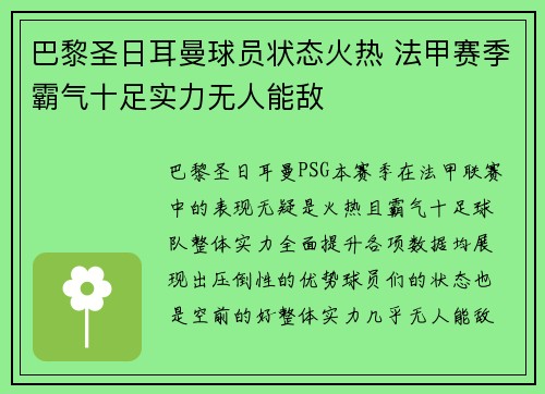 巴黎圣日耳曼球员状态火热 法甲赛季霸气十足实力无人能敌