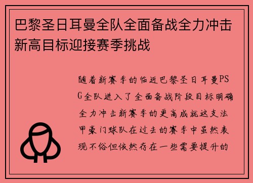 巴黎圣日耳曼全队全面备战全力冲击新高目标迎接赛季挑战