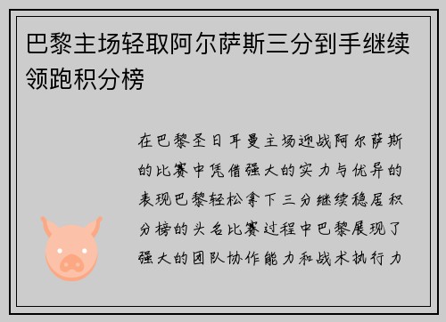 巴黎主场轻取阿尔萨斯三分到手继续领跑积分榜