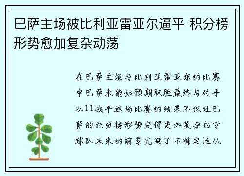 巴萨主场被比利亚雷亚尔逼平 积分榜形势愈加复杂动荡