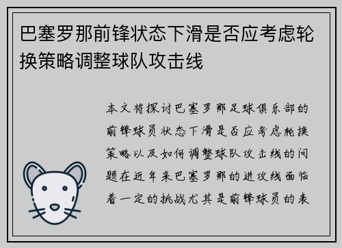 巴塞罗那前锋状态下滑是否应考虑轮换策略调整球队攻击线