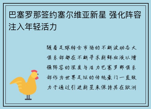 巴塞罗那签约塞尔维亚新星 强化阵容注入年轻活力