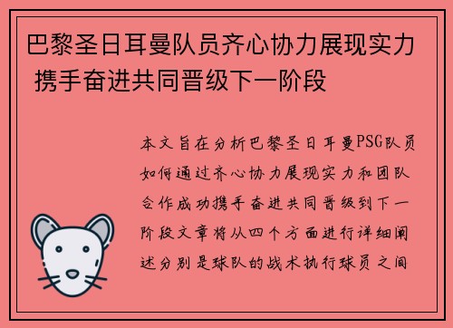 巴黎圣日耳曼队员齐心协力展现实力 携手奋进共同晋级下一阶段