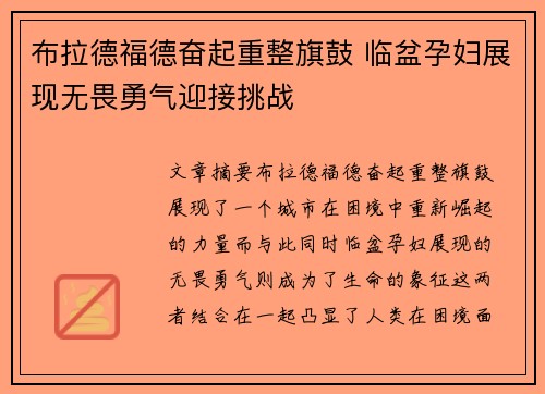 布拉德福德奋起重整旗鼓 临盆孕妇展现无畏勇气迎接挑战