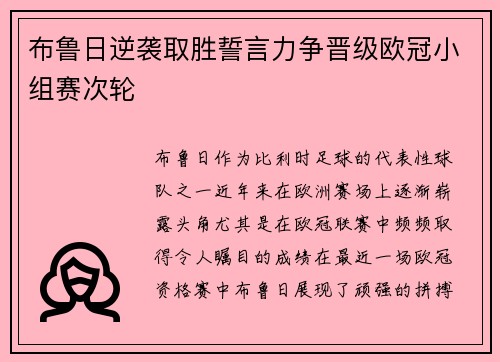 布鲁日逆袭取胜誓言力争晋级欧冠小组赛次轮