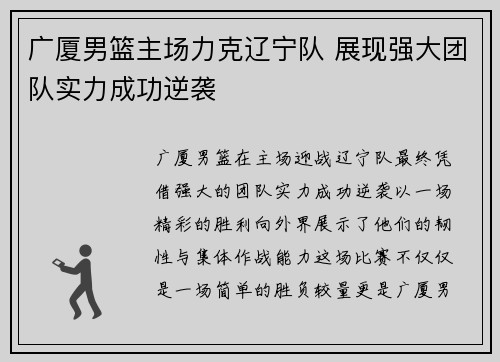 广厦男篮主场力克辽宁队 展现强大团队实力成功逆袭