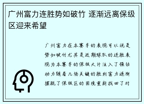 广州富力连胜势如破竹 逐渐远离保级区迎来希望