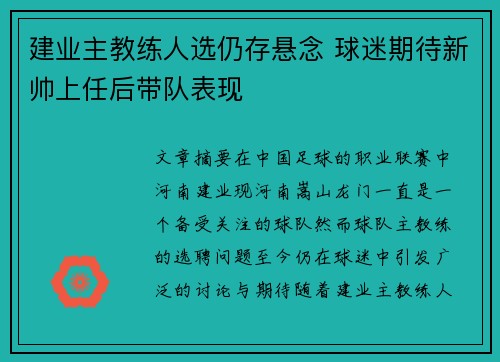 建业主教练人选仍存悬念 球迷期待新帅上任后带队表现