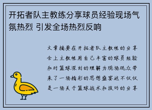 开拓者队主教练分享球员经验现场气氛热烈 引发全场热烈反响