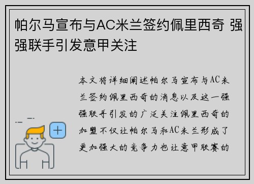 帕尔马宣布与AC米兰签约佩里西奇 强强联手引发意甲关注